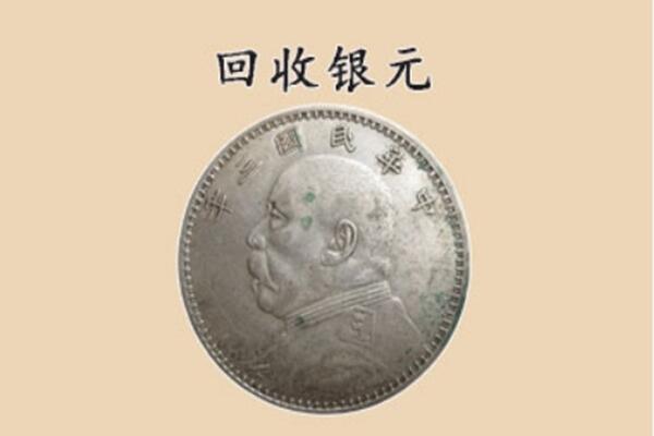 湛江市坡头回收银元