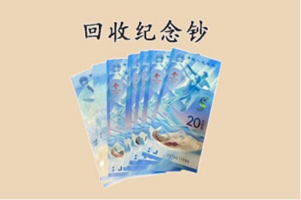 湛江市坡头回收纪念钞